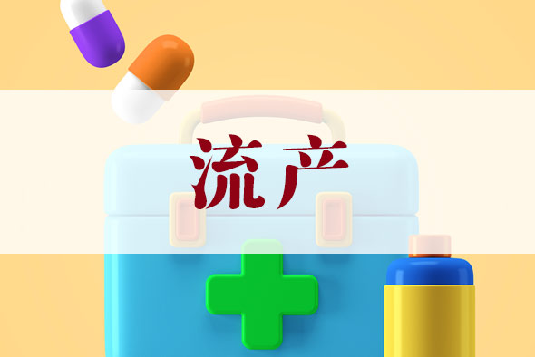 做普通药流大概多少钱
